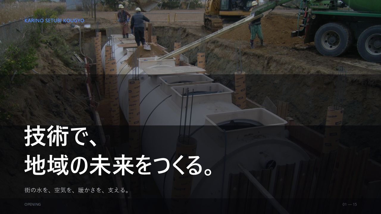 会社PR 1/15：技術で、地域の未来をつくる。山形県南陽市の設備工事会社 狩野設備工業の会社紹介スライド表紙