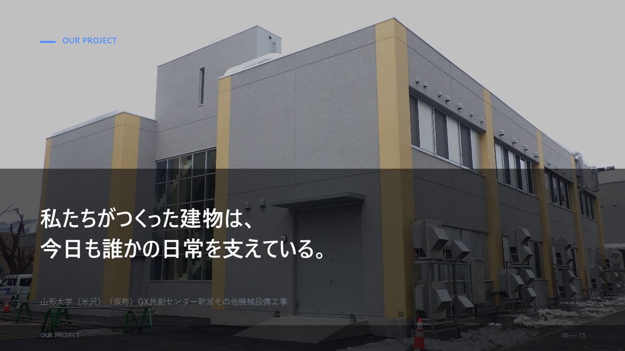 会社PR 6/15：施工事例。山形大学（米沢）GX共創センター新営 機械設備工事の建物外観
