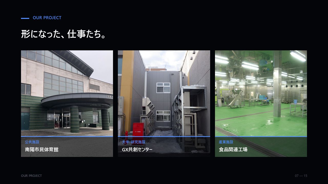 会社PR 7/15：施工実績。南陽市民体育館、GX共創センター、食品関連工場