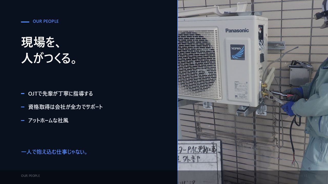 会社PR 8/15：現場は人がつくる。OJTで先輩が指導、資格取得を会社が全力サポート、アットホームな社風