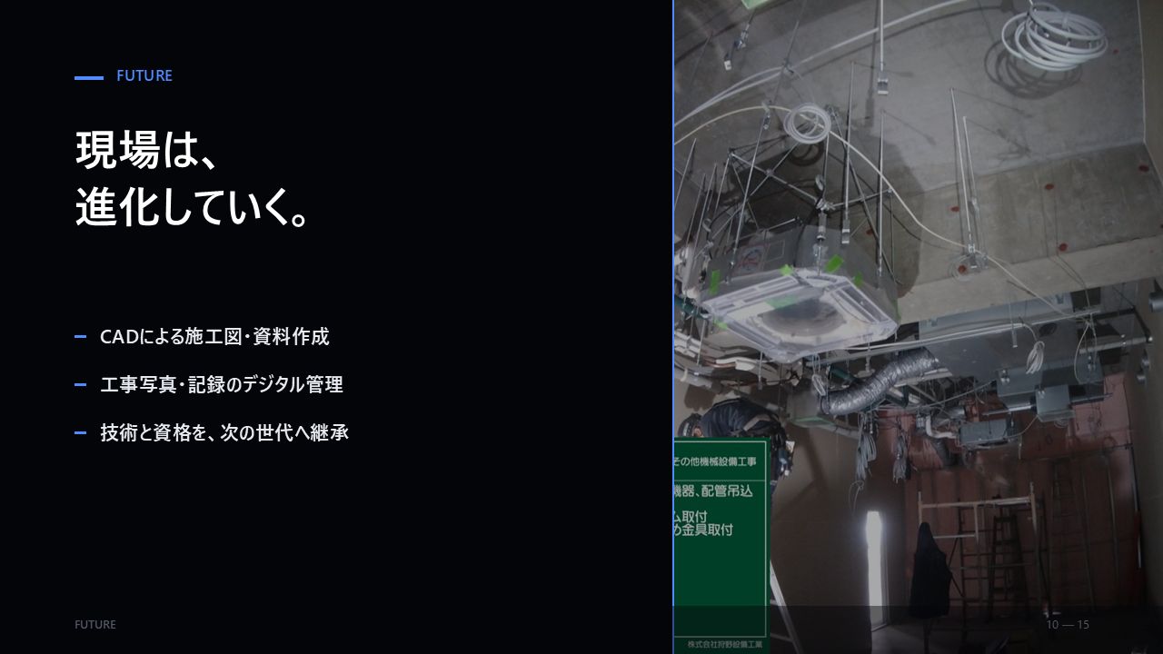 会社PR 10/15：現場は進化していく。CADによる施工図作成、記録のデジタル管理、技術と資格の継承
