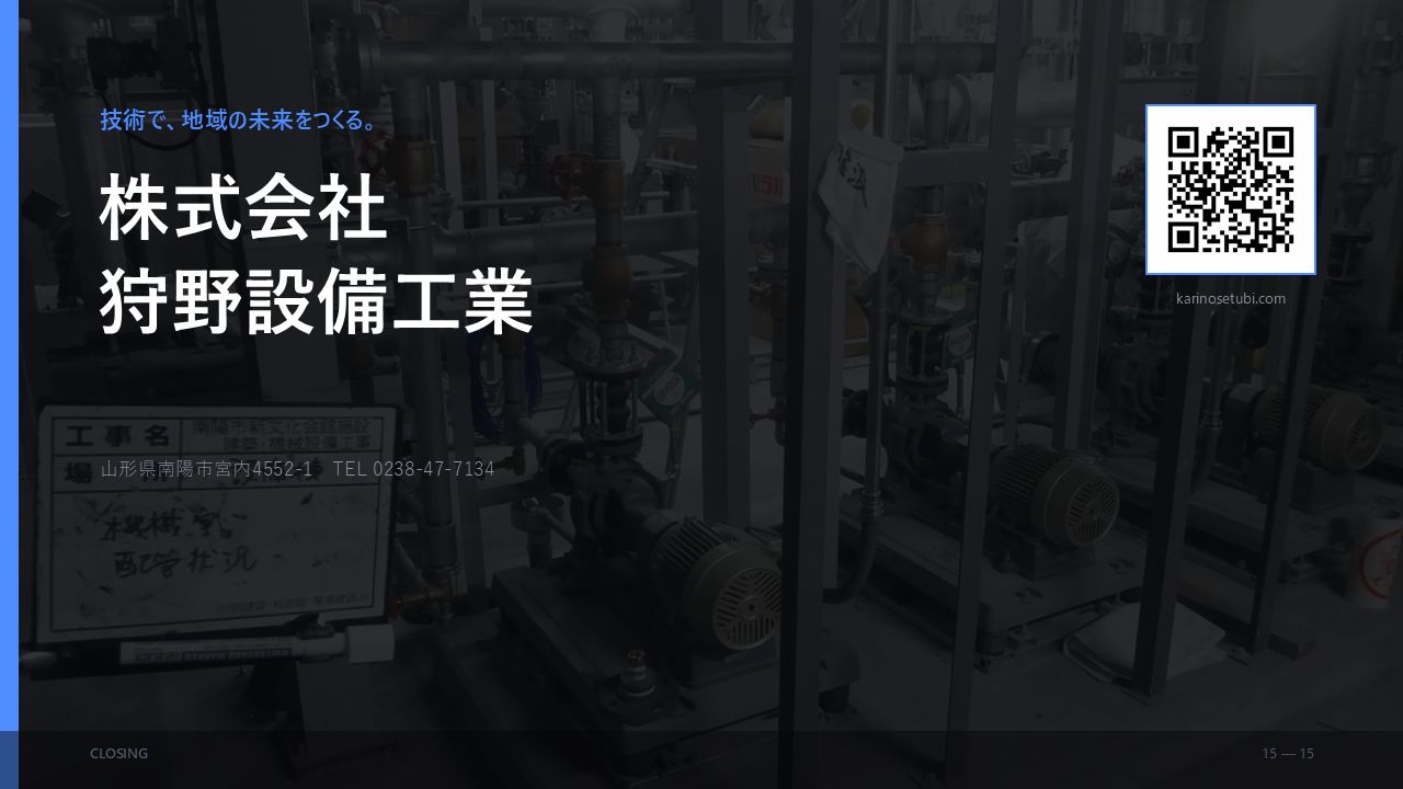 会社PR 15/15：株式会社狩野設備工業 会社情報。山形県南陽市宮内4552-1 TEL 0238-47-7134